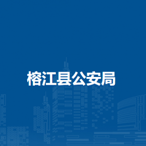 榕江縣公安局各部門負(fù)責(zé)人及聯(lián)系電話
