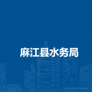 麻江縣水務局各部門負責人及聯系電話