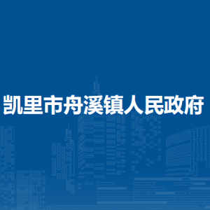 凱里市舟溪鎮(zhèn)政府各部門負(fù)責(zé)人及聯(lián)系電話