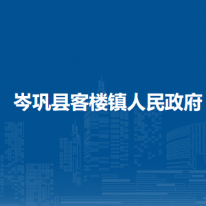 岑鞏縣客樓鎮(zhèn)政府各部門職責(zé)及聯(lián)系電話