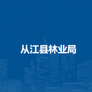 從江縣林業(yè)局各部門負(fù)責(zé)人及聯(lián)系電話