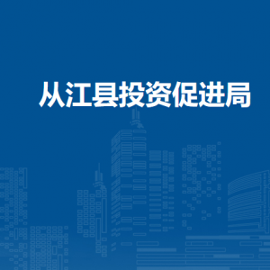 從江縣投資促進局各部門負責(zé)人及聯(lián)系電話