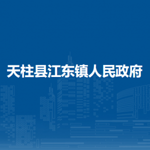 天柱縣江東鎮(zhèn)政府各部門(mén)職責(zé)及聯(lián)系電話