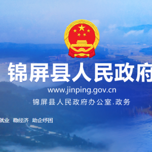 錦屏縣政府各職能部門地址工作時(shí)間和聯(lián)系電話