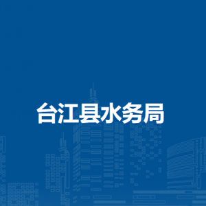 臺(tái)江縣水務(wù)局各部門負(fù)責(zé)人及聯(lián)系電話