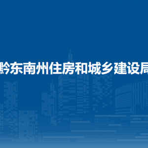 黔東南州住房和城鄉(xiāng)建設(shè)局房地產(chǎn)市場(chǎng)管理科