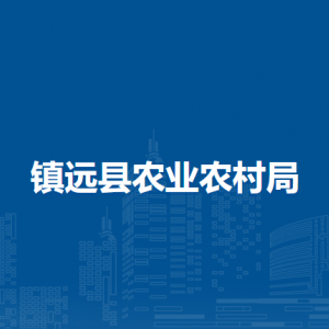 鎮(zhèn)遠(yuǎn)縣農(nóng)業(yè)農(nóng)村局各部門負(fù)責(zé)人及聯(lián)系電話