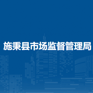 施秉縣市場(chǎng)監(jiān)督管理局注冊(cè)登記與信用監(jiān)管股