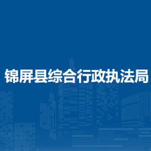 錦屏縣綜合行政執(zhí)法局各部門負(fù)責(zé)人及聯(lián)系電話