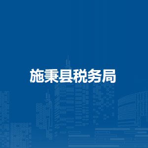 施秉縣稅務(wù)局辦稅服務(wù)廳辦公時(shí)間地址及納稅咨詢電話