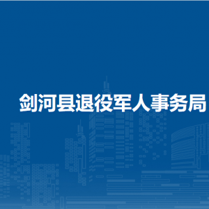 劍河縣退役軍人事務(wù)局各部門負責(zé)人及聯(lián)系電話