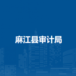 麻江縣審計(jì)局各部門負(fù)責(zé)人及聯(lián)系電話