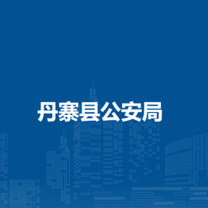 丹寨縣公安局各部門負(fù)責(zé)人及聯(lián)系電話
