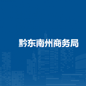 黔東南州商務局流通業(yè)發(fā)展科負責人及聯(lián)系電話