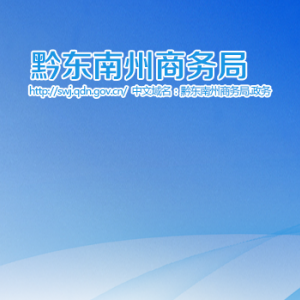 黔東南州商務(wù)局各部門負(fù)責(zé)人及聯(lián)系電話