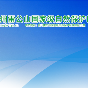 貴州雷公山國家級自然保護區(qū)管理局各部門負責人及聯(lián)系電話