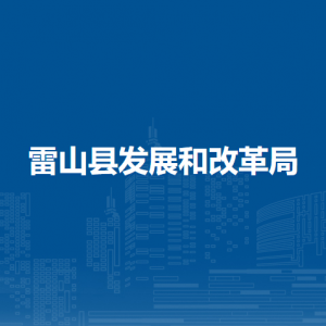 雷山縣發(fā)展和改革局各部門(mén)負(fù)責(zé)人及聯(lián)系電話
