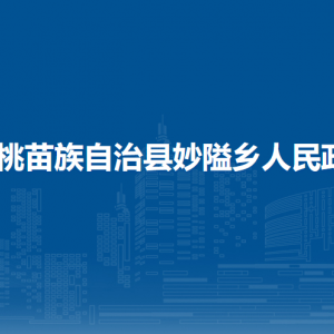 松桃苗族自治縣妙隘鄉(xiāng)政府各部門負(fù)責(zé)人及聯(lián)系電話