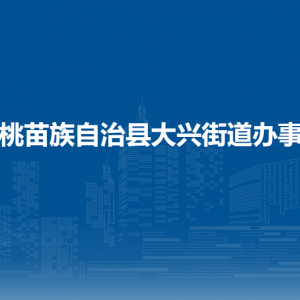 松桃苗族自治縣大興街道辦事處各部門(mén)負(fù)責(zé)人及聯(lián)系電話(huà)