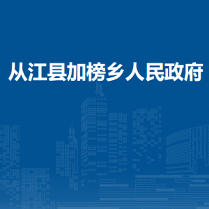 從江縣加榜鄉(xiāng)政府各部門負責人及聯(lián)系電話