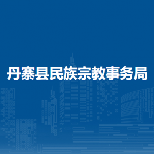丹寨縣民族宗教事務(wù)局各部門(mén)負(fù)責(zé)人及聯(lián)系電話