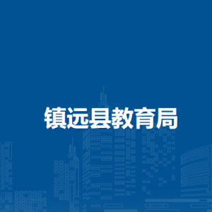 鎮(zhèn)遠(yuǎn)縣教育局各部門負(fù)責(zé)人及聯(lián)系電話