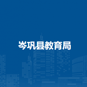 岑鞏縣教育局各部門職責(zé)及聯(lián)系電話