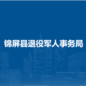 錦屏縣退役軍人事務(wù)局各部門負(fù)責(zé)人及聯(lián)系電話