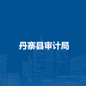 丹寨縣審計局各部門負責人及聯(lián)系電話