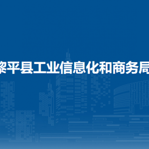 黎平縣工業(yè)信息化和商務(wù)局各部門負(fù)責(zé)人及聯(lián)系電話