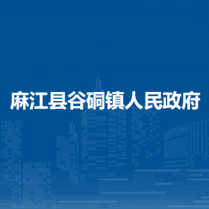麻江縣谷硐鎮(zhèn)政府各部門負(fù)責(zé)人及聯(lián)系電話