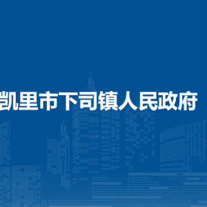 凱里市下司鎮(zhèn)政府各部門負(fù)責(zé)人及聯(lián)系電話
