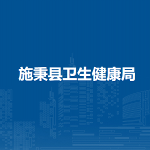 施秉縣衛(wèi)生健康局各部門職責(zé)及聯(lián)系電話