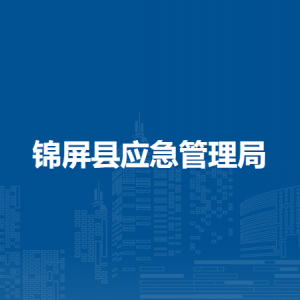 錦屏縣應(yīng)急管理局各部門(mén)負(fù)責(zé)人及聯(lián)系電話