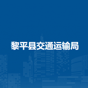 黎平縣交通運輸局各部門負(fù)責(zé)人及聯(lián)系電話