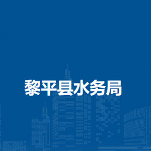 黎平縣水務局各部門負責人及聯(lián)系電話