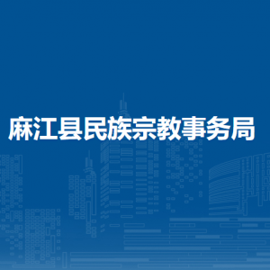 麻江縣民族宗教事務局各部門負責人及聯(lián)系電話