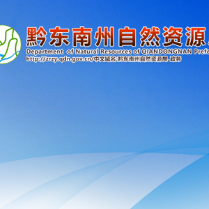 黔東南州自然資源局國土空間規(guī)劃科