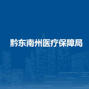 黔東南州醫(yī)療保障局各部門負(fù)責(zé)人及聯(lián)系電話