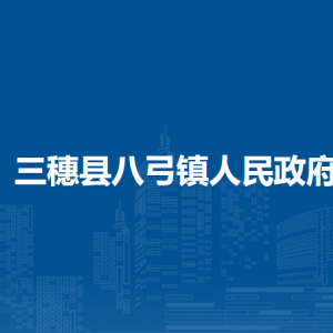 三穗縣八弓鎮(zhèn)政府各部門職責及聯(lián)系電話