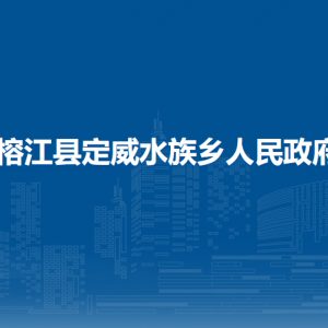 榕江縣定威水族鄉(xiāng)政府各部門負(fù)責(zé)人及聯(lián)系電話
