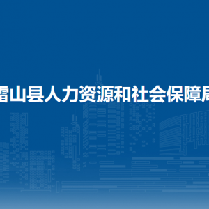 雷山縣人力資源和社會保障局各部門負責(zé)人及聯(lián)系電話