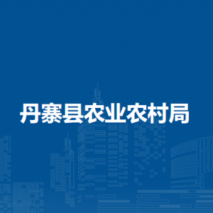 丹寨縣農(nóng)業(yè)農(nóng)村局各部門負責人及聯(lián)系電話