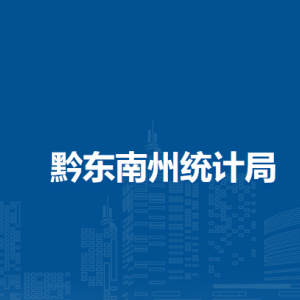 黔東南州統(tǒng)計局各部門負(fù)責(zé)人及聯(lián)系電話