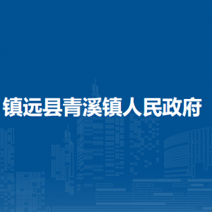 鎮(zhèn)遠縣青溪鎮(zhèn)政務服務中心各窗口咨詢電話