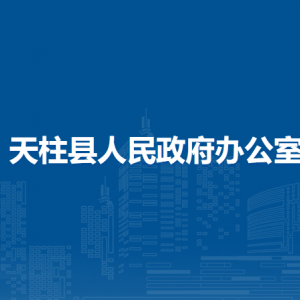 天柱縣人民政府辦公室各部門職責(zé)及聯(lián)系電話