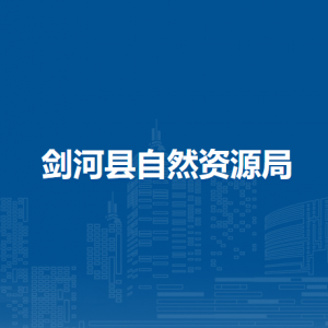 劍河縣自然資源局各部門負(fù)責(zé)人及聯(lián)系電話