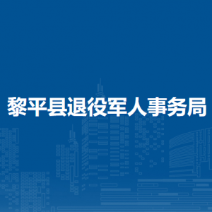 黎平縣退役軍人事務(wù)局各部門負(fù)責(zé)人及聯(lián)系電話