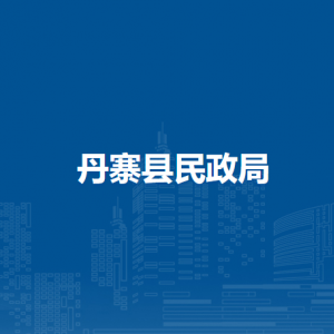 丹寨縣民政局各部門負(fù)責(zé)人及聯(lián)系電話