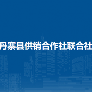 丹寨縣供銷合作社聯(lián)合社各部門負(fù)責(zé)人及聯(lián)系電話